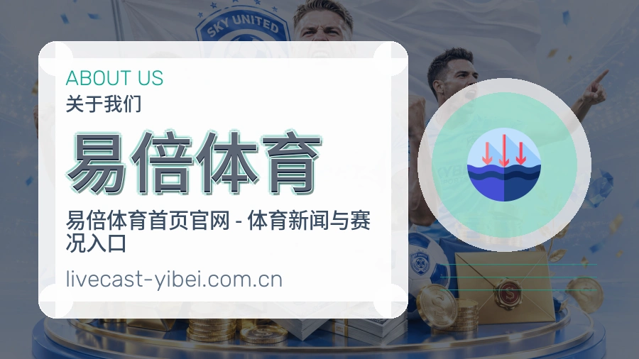 易倍体育关于我们展示图