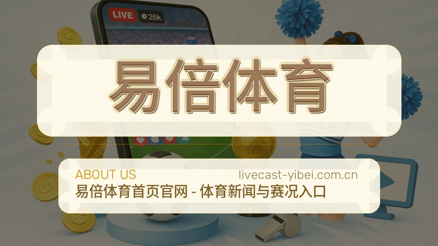 易倍体育品牌服务介绍